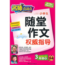 小学生随堂作文权威指导（3年级下）（配新课标人教版）