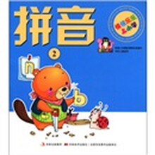 快快乐乐上小学：拼音（2）