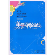 美丽的闭合曲线:第二届书香作文竞赛获奖作品