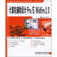计算机辅助设计Pro/E Wildfire 2.0