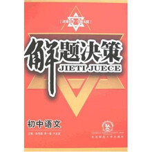 解题决策：初中语文