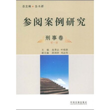 参阅案例研究·刑事卷（第1辑）