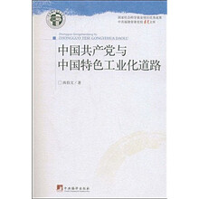 中国共产党与中国特色工业化道路