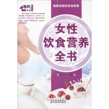 居民膳食指南系列：女性饮食营养全书