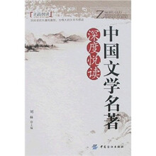 中国文学名著深度悦读