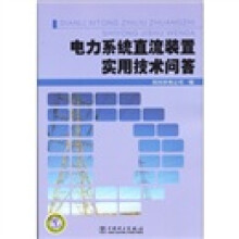 电力系统直流装置实用技术问答