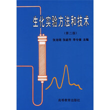 生化实验方法和技术(第2版)