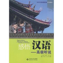 感悟汉语：高级听说（附光盘）
