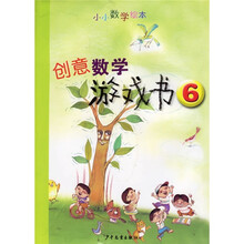 小小数学绘本:创意数学游戏书6