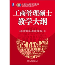工商管理硕士教学大纲