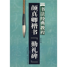 书法经典教程：颜真卿楷书《勤礼碑》
