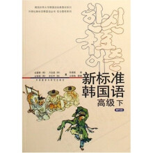 新标准韩国语(高级2)