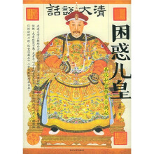 困惑儿皇:嘉庆私密档案全揭秘
