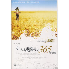 让人生更圆满的365个幸福提醒