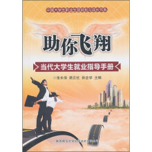 助你飞翔:当代大学生就业指导手册