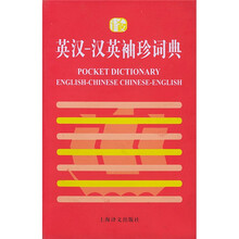 英汉-汉英袖珍词典
