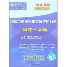 2012最新版国家公务员录用考试专用教材系列：国考一本通