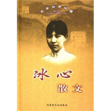 名家经典珍藏：冰心散文