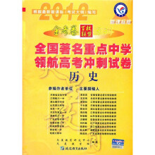 2012金考卷百校联盟系列·全国著名重点中学领航高考冲刺试卷：历史（新课标版）