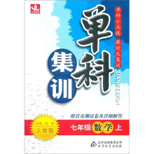 单科集训:数学7年级(上)(人教版)