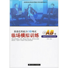 英语应用能力口语考试:临场模拟训练(附光盘)