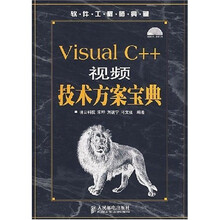 软件工程师典藏：Visual C++视频技术方案宝典（本书附带1张光盘）