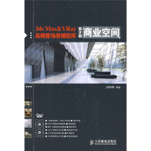 3ds Max&Vray高精度场景模型库(第2辑):商业空间(附赠DVD光盘2张)