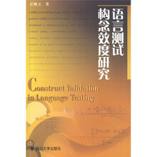 语言测试构念效度研究