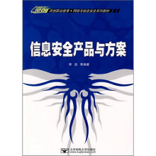 灵创职业教育·网络与信息安全系列教材：信息安全产品与方案