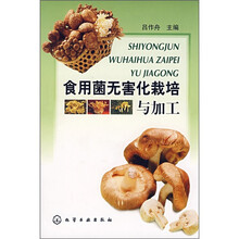 食用菌无害化栽培与加工