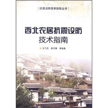 西北农居抗震设防技术指南