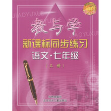 教与学新课标同步练习:语文(7年级·上册)(R)