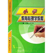 小学教育心理学教程