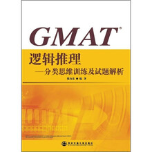 GMAT逻辑推理:分类思维训练及真题解析