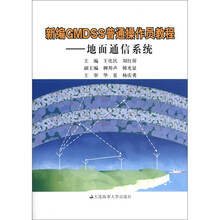 新编GMDSS普通操作员教程:地面通信系统