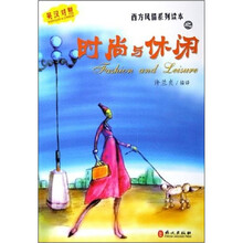 时尚与休闲（英汉对照）