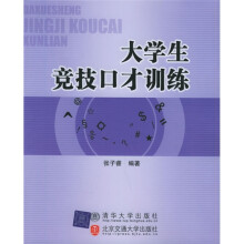 大学生竞技口才训练
