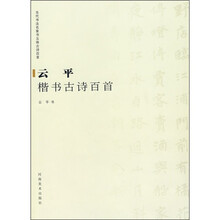 当代书法名家书五体古诗百首：云平楷书古诗百首