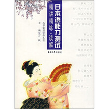日本语能力测试：精讲精练·读解