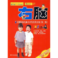 小脚印幼儿脑力开发实用方案(2-3岁):右脑(新版)