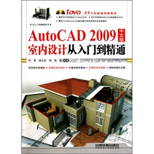 AutoCAD 2009中文版室内设计从入门到精通（附DVD光盘1张）