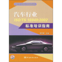 汽车行业ISO/TS16949:2002标准培训指南