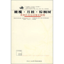 橄榄 月桂 棕榈树:奥林匹克运动象征植物