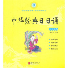 中华经典日日诵：小学卷5