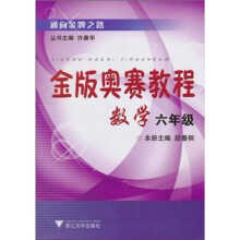 通向金牌之路·金版奥赛教程:数学(6年级)