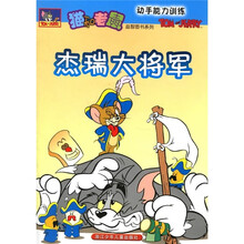 动手能力训练:杰瑞大将军