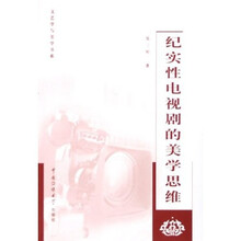 纪实性电视剧的美学思维
