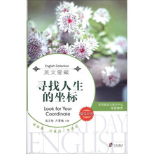 英文爱藏：寻找人生的坐标（英汉对照）（京东定制）