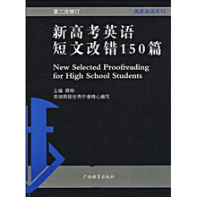 黒皮英语系列:新高考英语短文改错150篇(第2次修订)