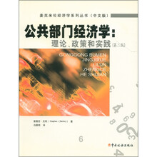 公共部门经济学：理论、政策和实践（第2版）